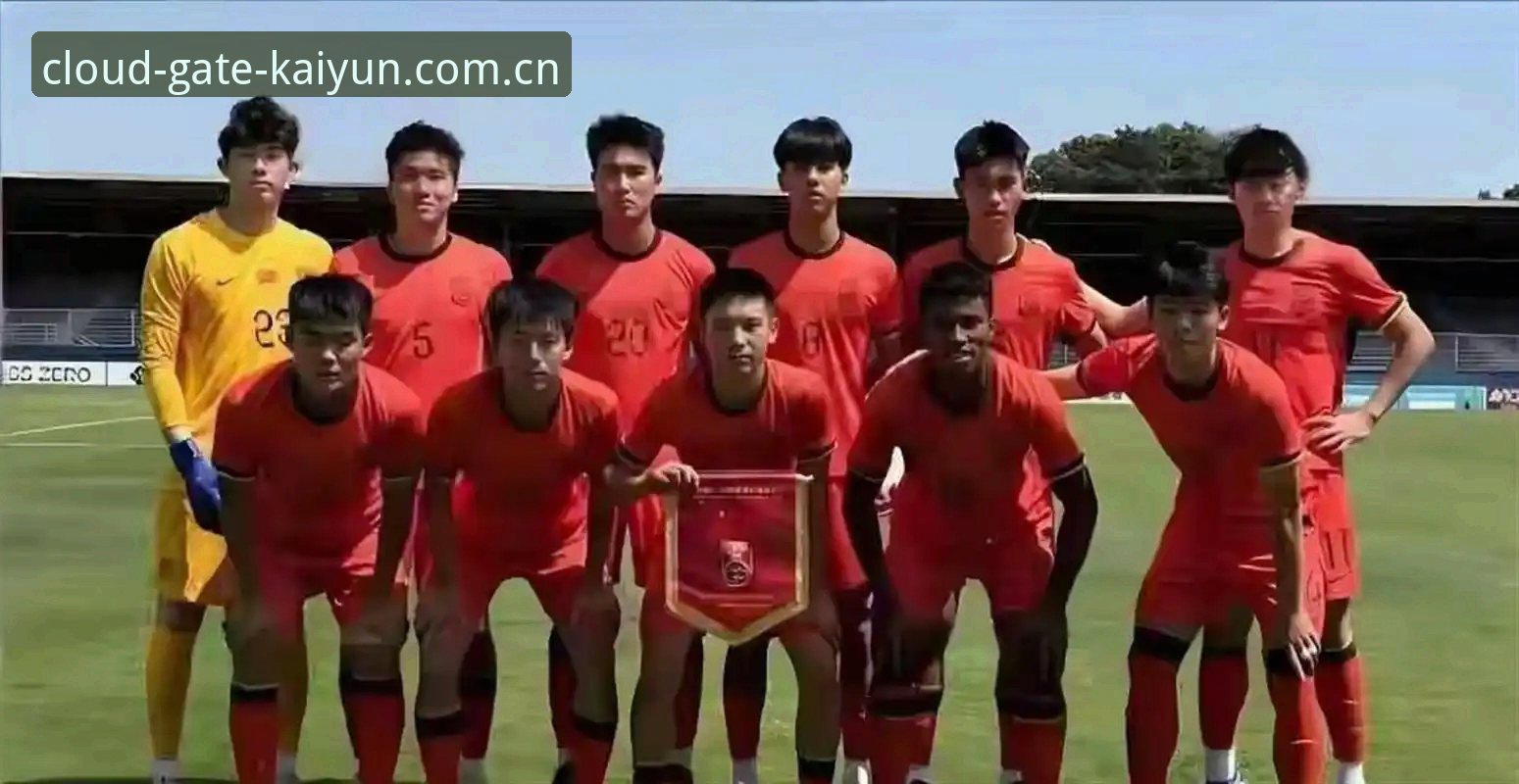 开云体育平台观赛笔记：U19国足土伦杯0-3完败，数据背后的真实差距